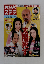NHKステラ　11/14　太閤死す