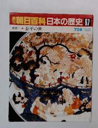 翌朝日百科　日本の歴史67