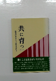 共に育っ  Part I　教育のあるべき姿を求めて