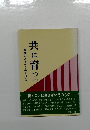 共に育っ  Part I　教育のあるべき姿を求めて