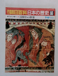 週刊　朝日百科日本の歴史 66