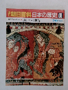 週刊　朝日百科日本の歴史 66