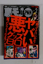 裏モノJAPAN　2013年2月号　