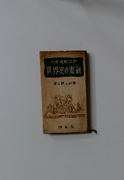 大学受験本位世界史の要領 