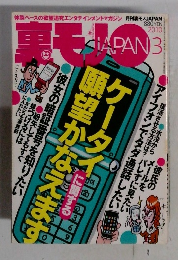 裏モノJAPAN 2010年3月