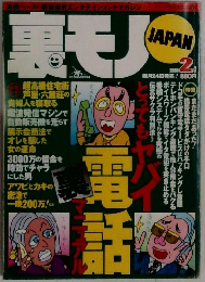 裏モノJAPAN　2000年2月号