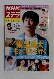 NHKステラ　12/5