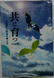 共に育っ　Part　III　21世紀の教育を考える