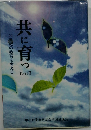 共に育っ　Part　III　21世紀の教育を考える