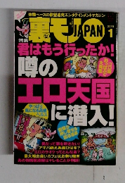 裏モノJAPAN　2015年1月号　