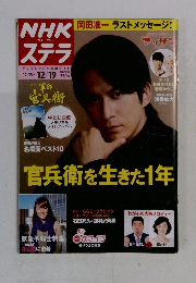 NHKウィークリー ステラ 平成26年 12/19