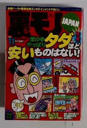 裏モノJAPAN　2000年11月号