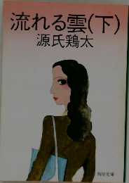 流れる雲　(下)