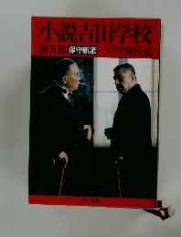 小説吉田学校　第五部　保守新流　