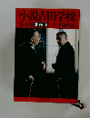 小説吉田学校　第五部　保守新流　
