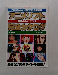 アニメソフト　完全カタログ　1993年度版