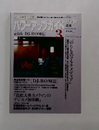 パワーアップガイドwithDJ-ROMIII 1998年3月 