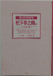まんがでわかる松下幸之助の人生を拓く教え　