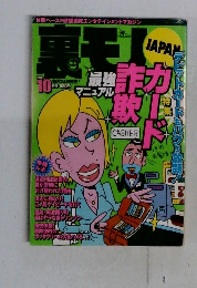 裏モノジャパン2000年１０月号 