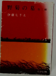 野菊の墓 3 