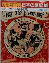 朝日百科　日本の歴史101　3月27日号