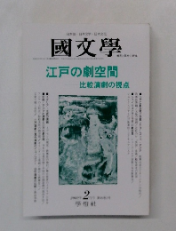 國文學　2000年2月号