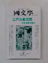 國文學　2000年2月号