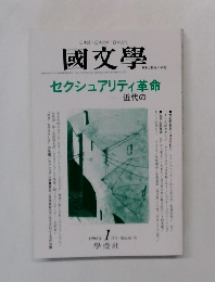 國文學　セクシュアリティ革命　1999年1月号