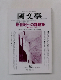 國文學　1999年10月号　