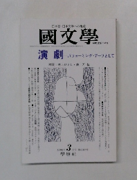 國文學　1998年3月号