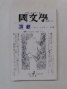國文學　1998年3月号
