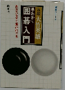 囲碁シリーズ　九段 大竹英雄　早わかり  囲碁入門
