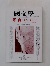 國文學　1999年8月号