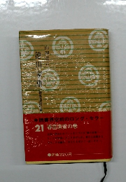 徳川家康〈21〉春雷遠雷の巻