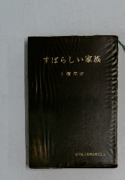 すばらしい家族