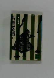 古典落語 （上）