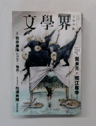 文学界　2012年8月