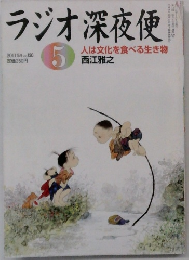 ラジオ深夜便　2011年5月号　