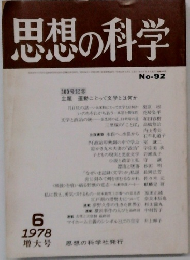 思想の科学　1978年6月 No.92