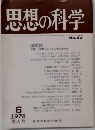 思想の科学　1978年6月 No.92
