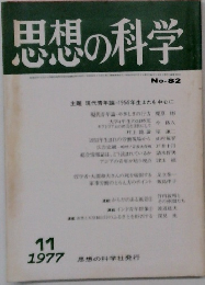 思想の科学　1977年11月号