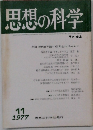 思想の科学　1977年11月号