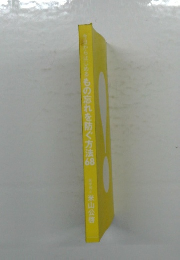 今日からはじめるもの忘れを防ぐ方法68