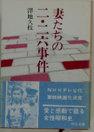 妻たちの二・二六事件