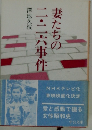 妻たちの二・二六事件