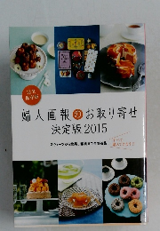 婦人画報のお取り寄せ　決定版 2015