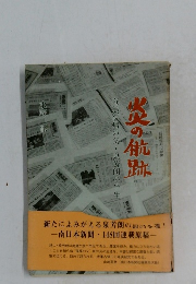 炎の航跡 : 奄美復帰の父・泉芳朗の半生