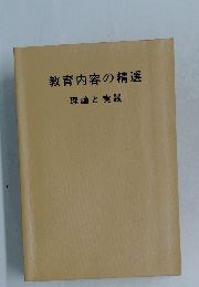 教育内容の精選　理論と実践