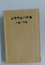 教育内容の精選　理論と実践