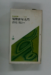 聖教新書  10　短歌俳句入門